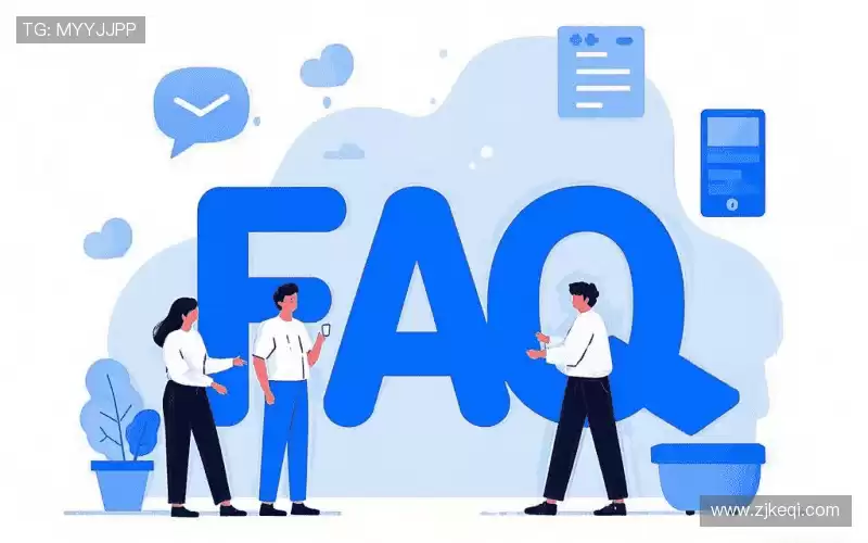 常见问题解答